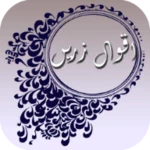 aqwal e zareen android application logo